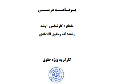 فقه و حقوق اقتصادی